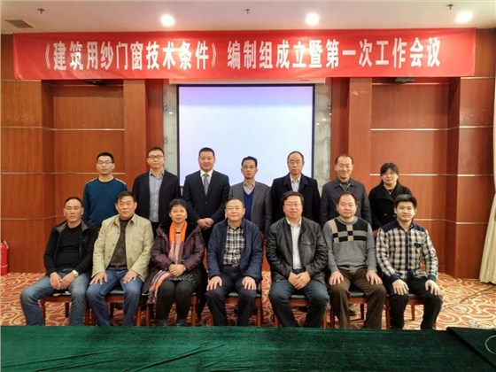 315紗窗國(guó)標(biāo)起草會(huì)議集體留影